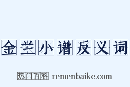 金兰小谱反义词是什么意思的图片